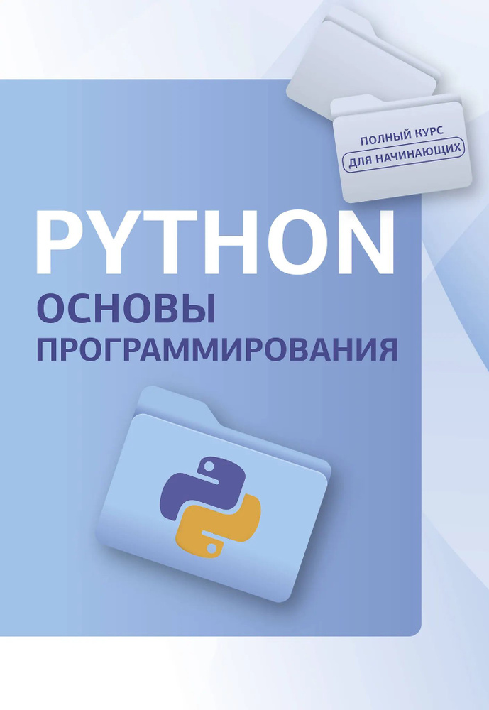 Python. Основы программирования #1