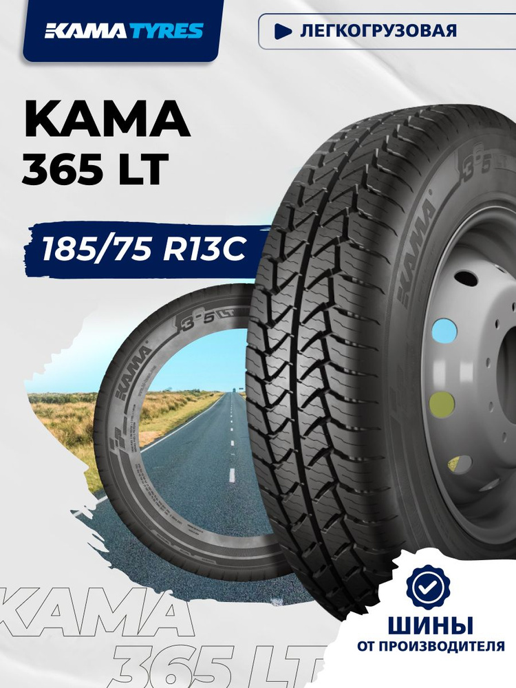 КАМА 365 LT (НК-243) Шины для коммерческого транспорта 185/75 R13 99 ...