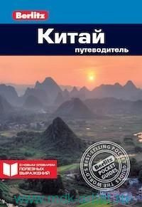 Китай : путеводитель #1