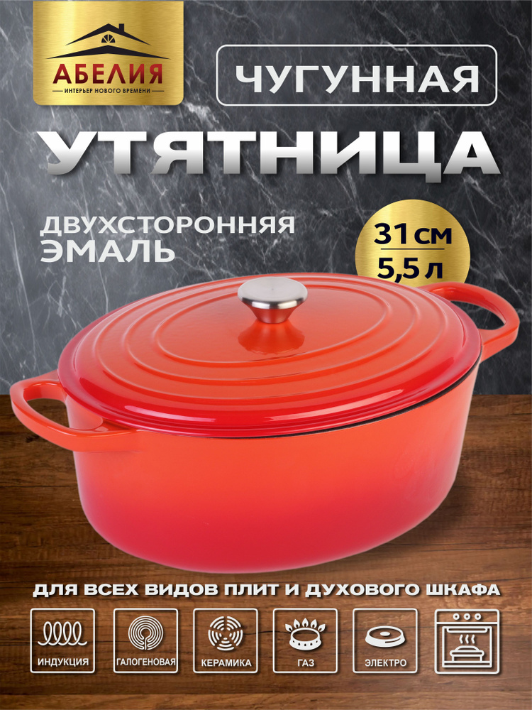 Кастрюля чугунная "Утятница" с крышкой эмалированная 31 см 5,5 л купить ...