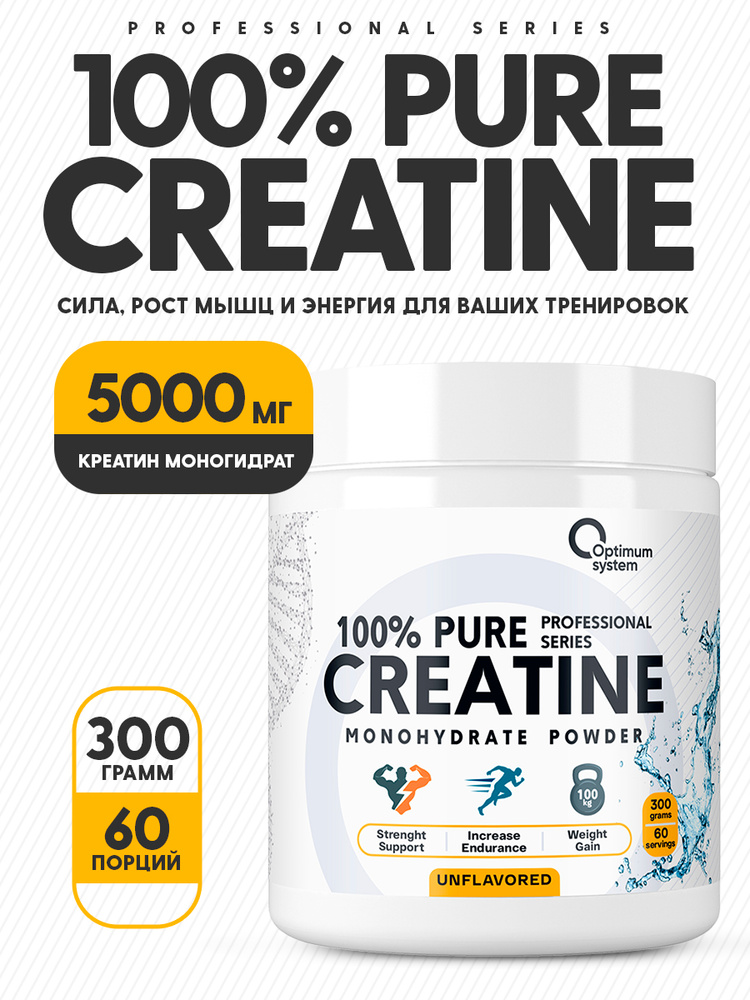 Креатин моногидрат порошок 300 г без вкуса, Optimum System 100% Pure Creatine Monohydrate, Аминокислота #1