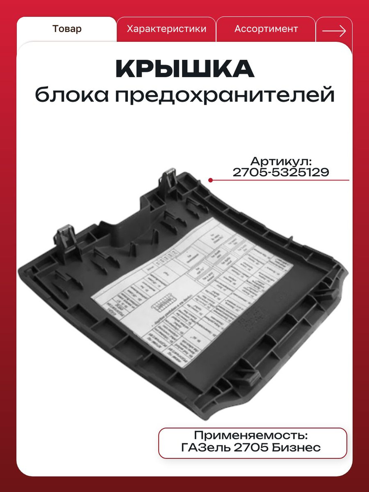 Крышка блока предохранителей ГАЗель Бизнес