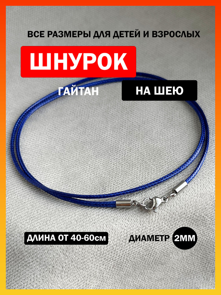 SANGO Jewellery Шнурок размер 40 #1