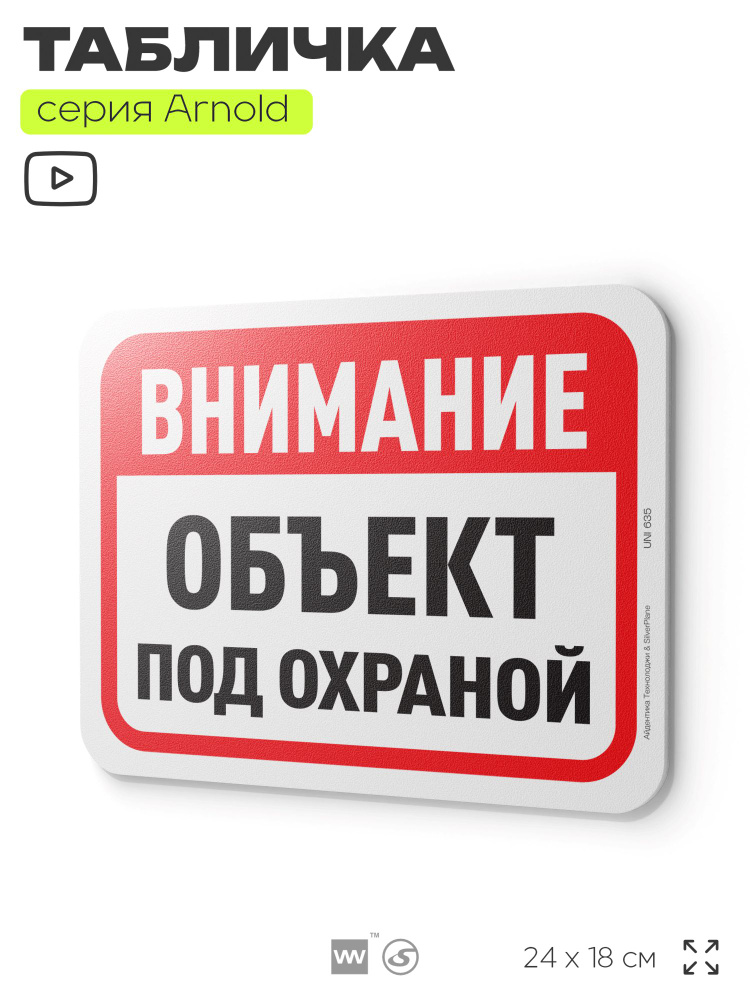 Табличка "Внимание, объект под охраной", на дверь и стену, информационная, пластиковая с двусторонним #1