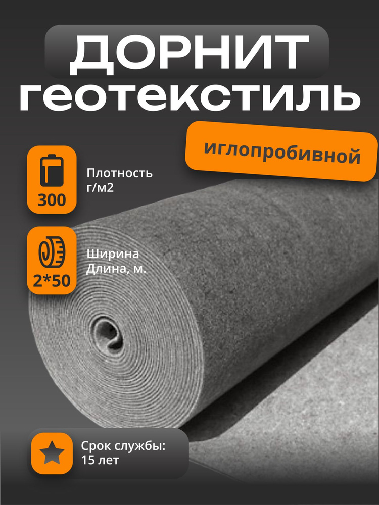 Комитекс ГЕО Геотекстиль дорнит 300 г/м2 иглопробивной, нетканый, для ...