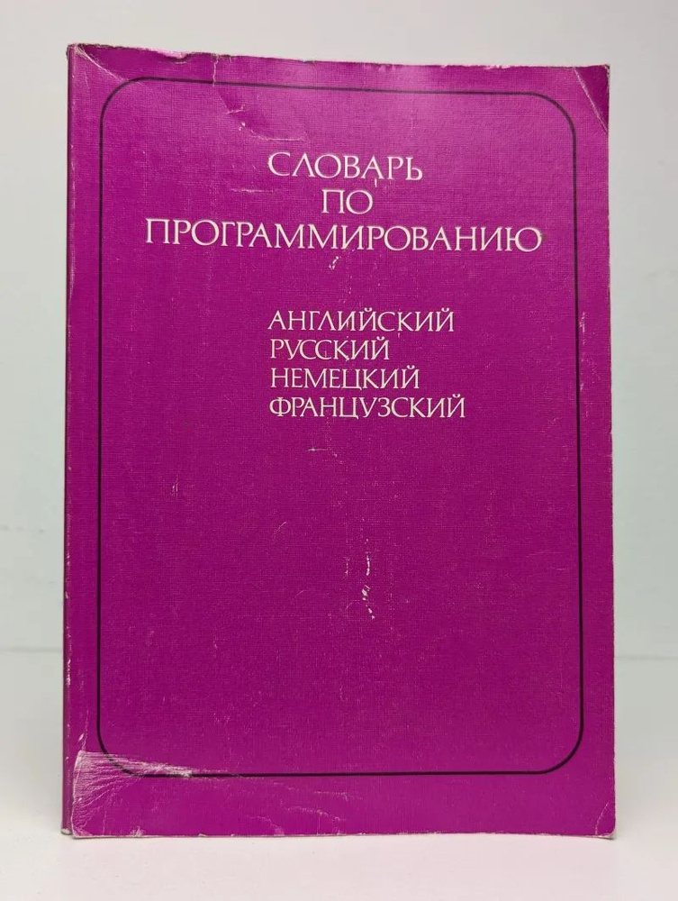 Словарь по программированию #1