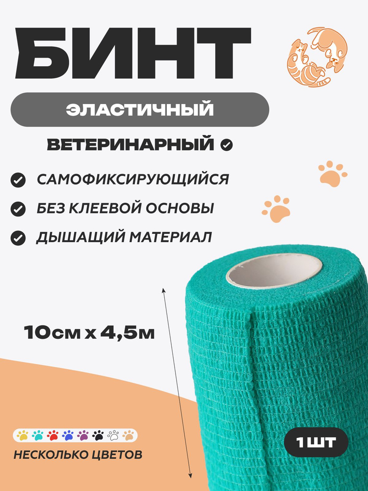 Бинт самофиксирующийся 10 см х 4,5 м, зеленый #1