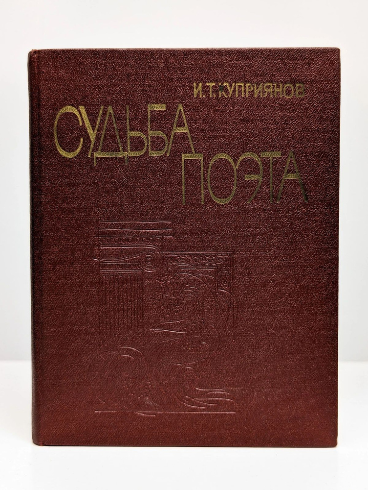 Судьба поэта #1
