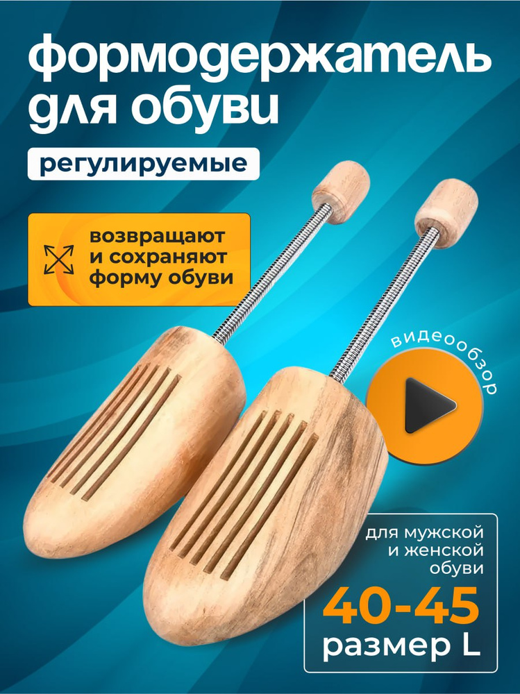 Колодки для обуви пружинные Формодержатели девянные #1