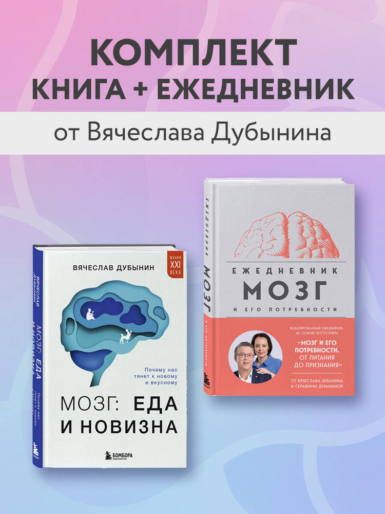 Комплект из книги и ежедневника: Мозг: еда и новизна, Мозг и его потребности | Дубынин Вячеслав Альбертович #1