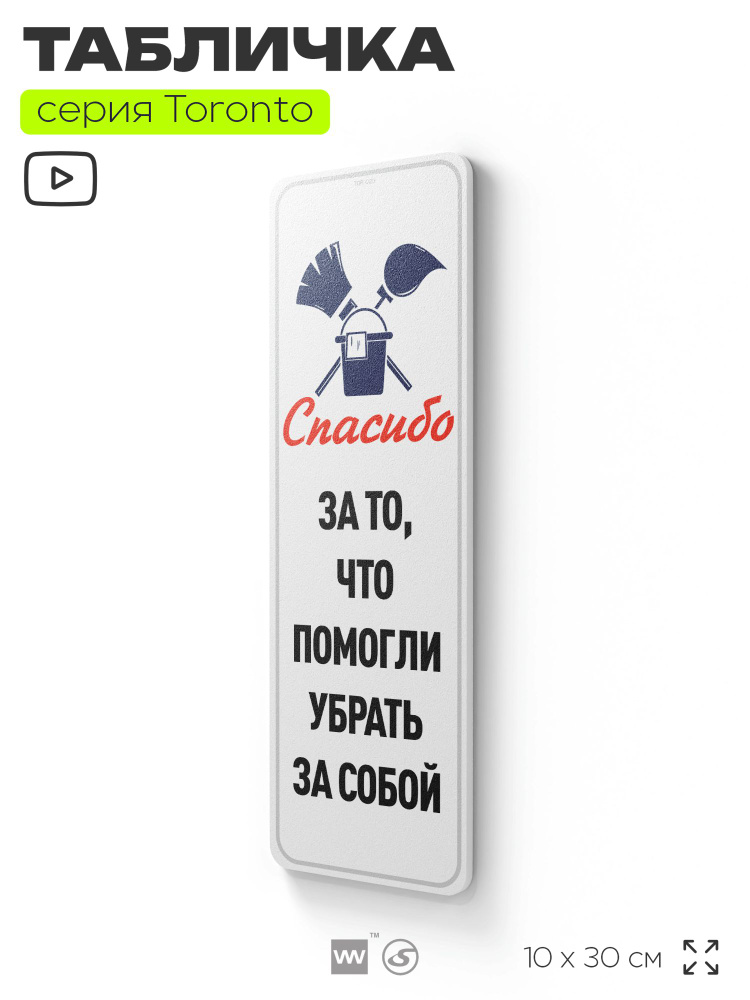 Табличка "Спасибо, что помогли убрать за собой", на дверь и стену, информационная, пластиковая с двусторонним #1