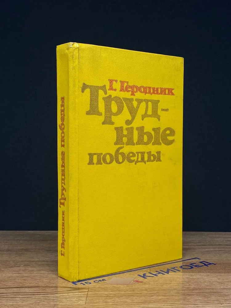 Трудные победы #1