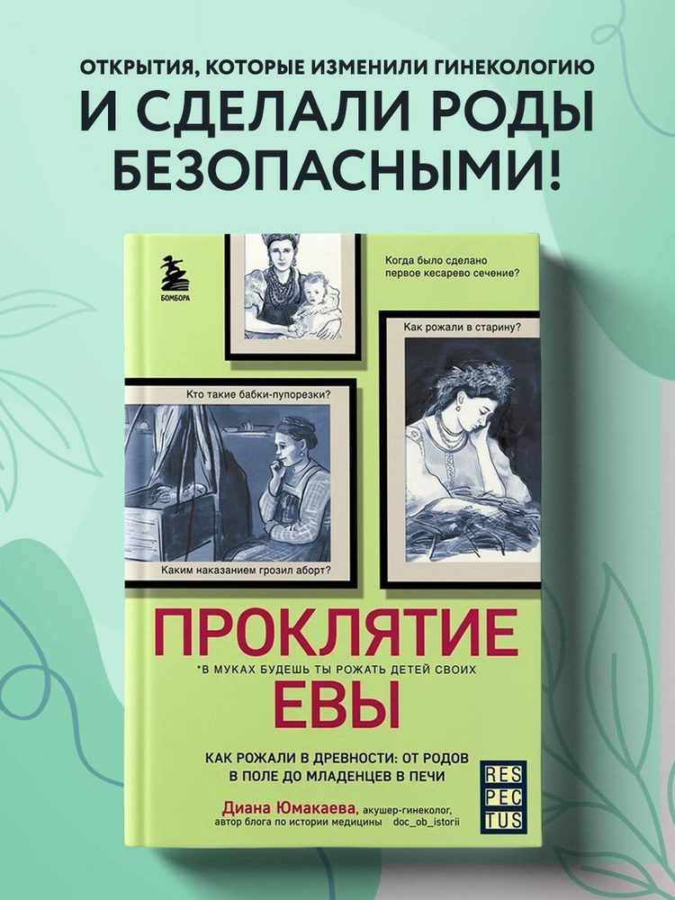 Проклятие Евы. Как рожали в древности: от родов в поле до младенцев в печи | Юмакаева Диана Максутовна #1