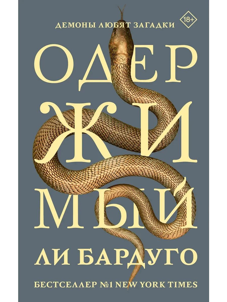 Одержимый | Бардуго Ли #1