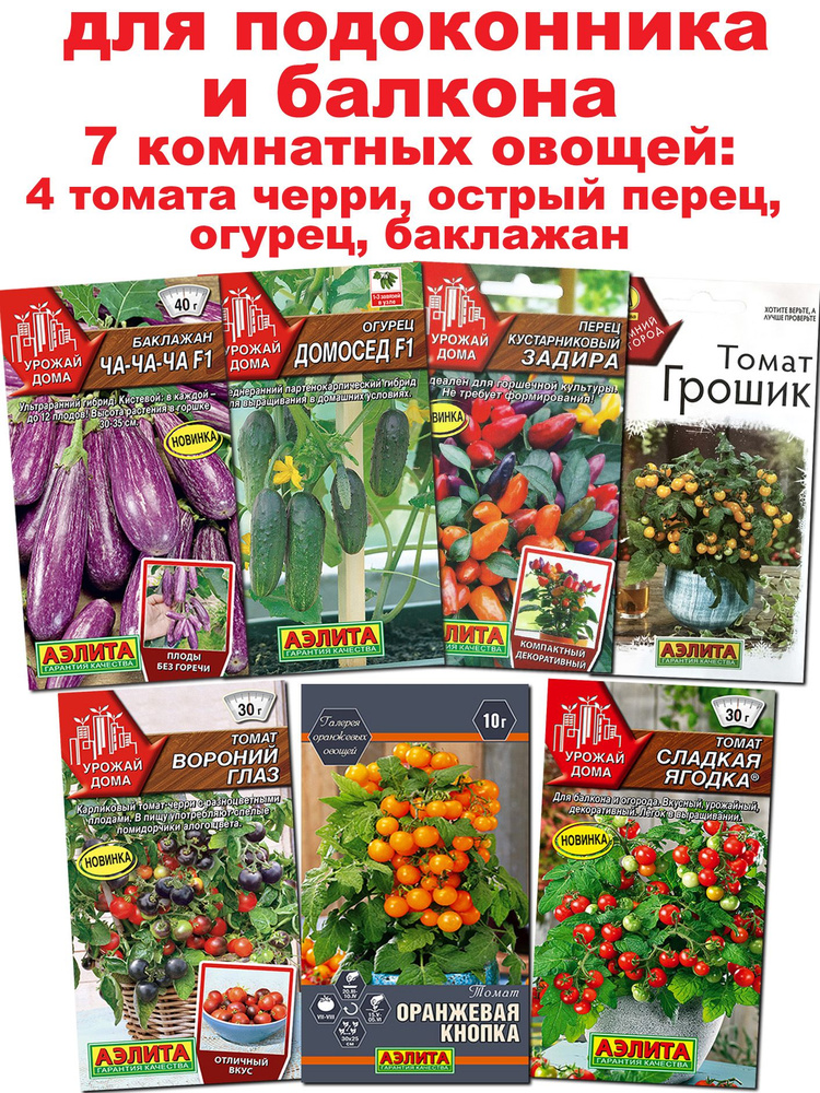 Набор семян "Урожай дома" для подоконника и балкона. 7 пакетов #1