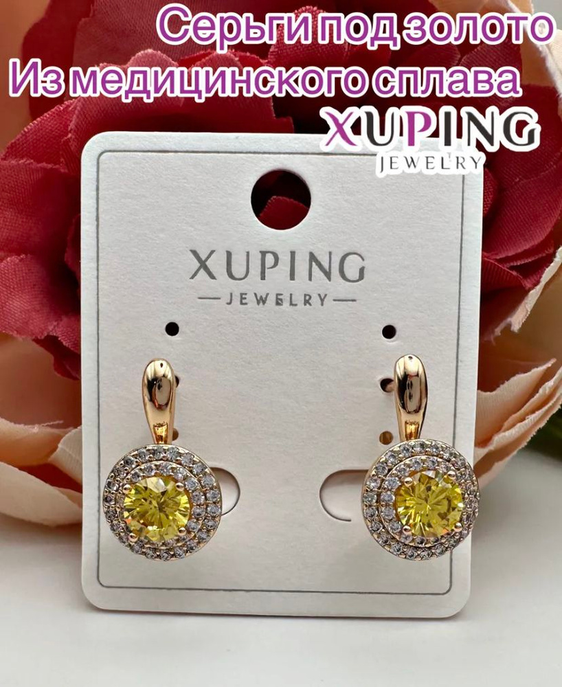 XUPING Серьги #1