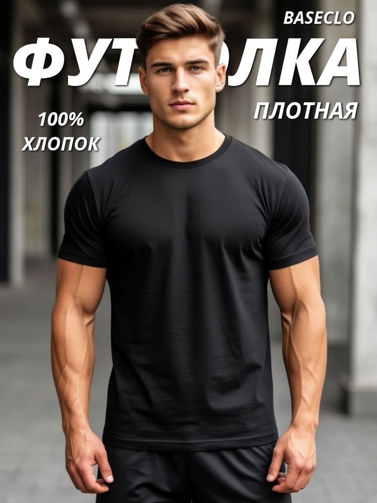 Футболка BASEclo мужская плотная не просвечивает #1