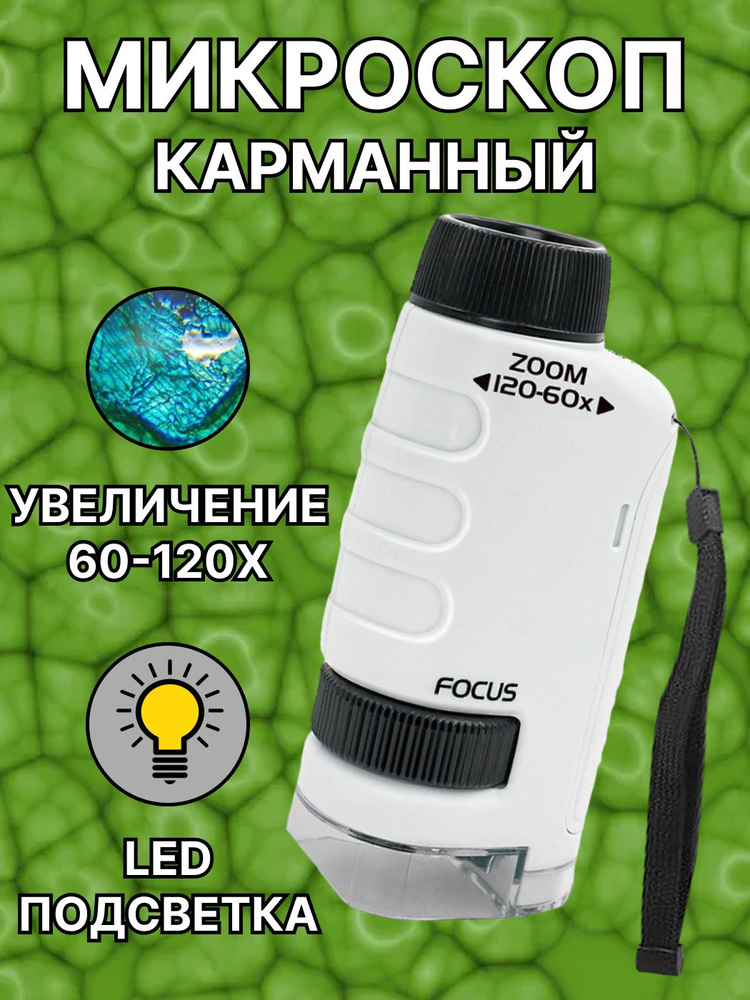 Микроскоп карманный детский, 60-120х #1