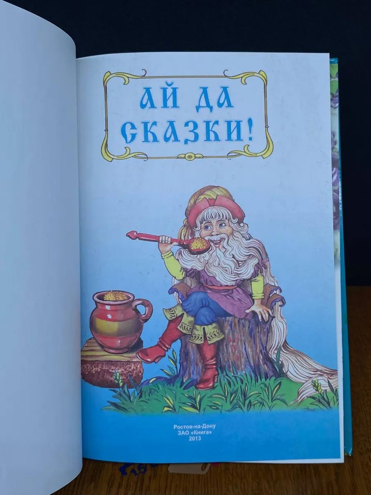 Ай да сказки! #1