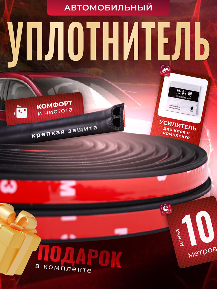Уплотнитель автомобильный #1