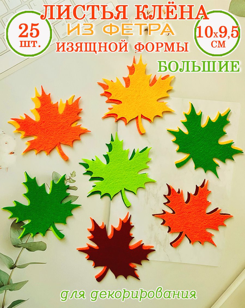 Листья клёна из фетра Изящные, 10 см #1