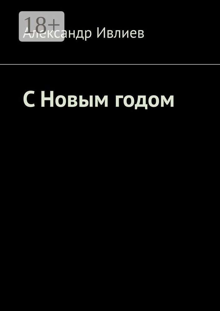 С Новым годом | Александр Ивлиев #1