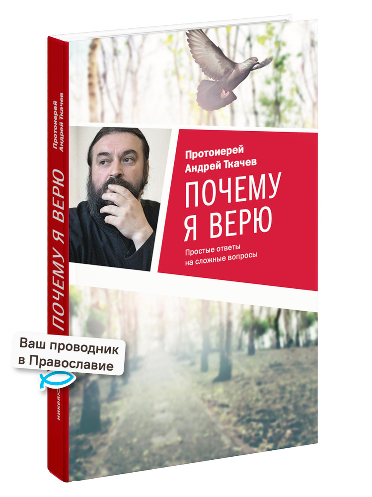 Почему я верю #1