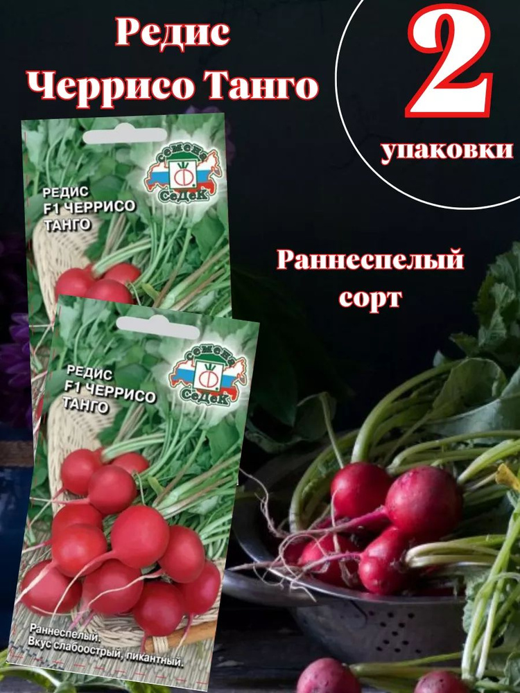 Редис Черрисо Танго 2уп #1