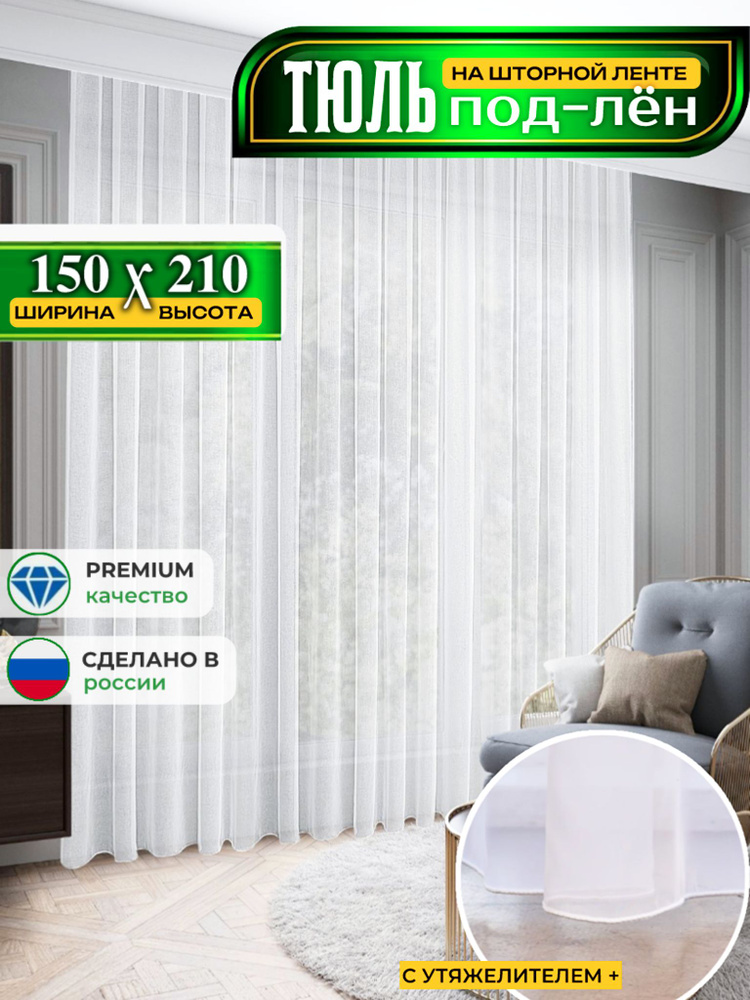  Тюль  150x210 см крепление Лента, белый #1