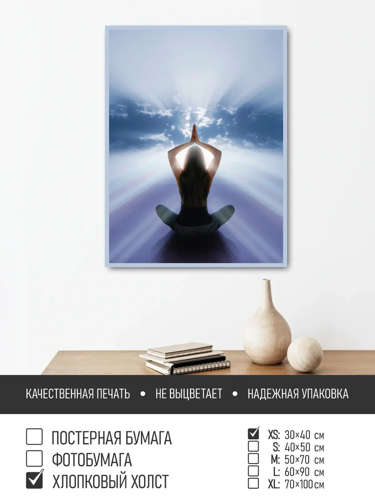 Постер на холсте Йога силуэт девушки, 30х40 см ПолиЦентр #1
