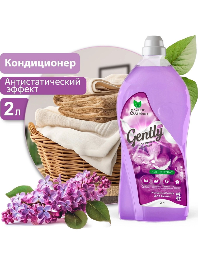 Кондиционер для белья Gently "Бархатный восторг" (концентрат, сиреневый) 2 л. Clean&Green CG8280 #1