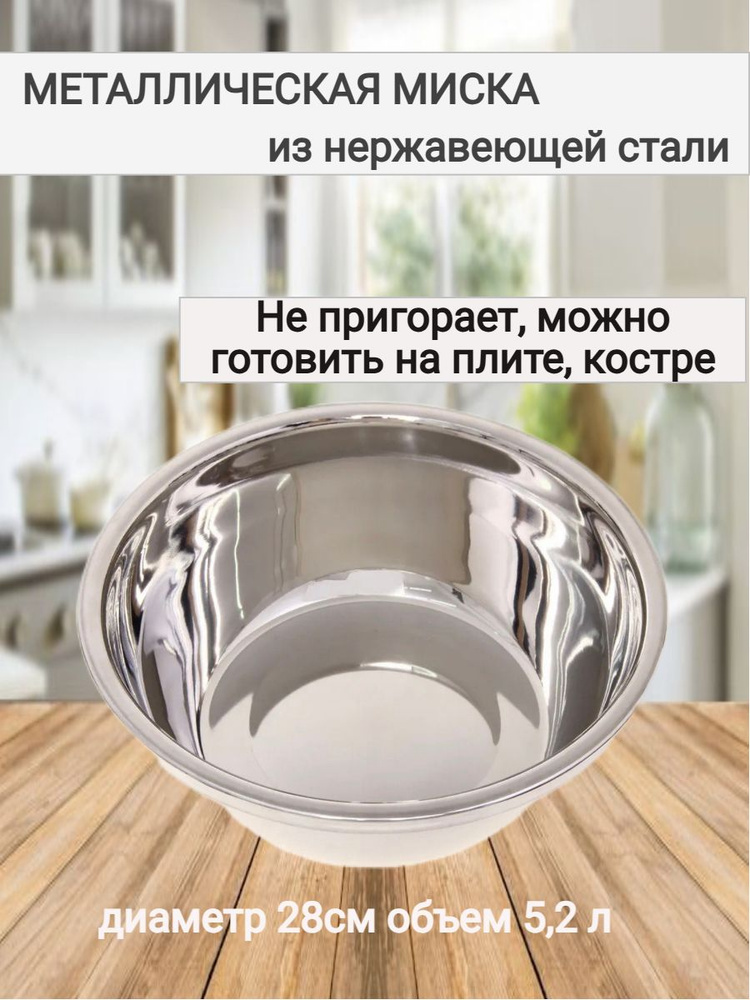 Таз из нержавеющей стали для дома, похода и дачи 5 литров #1