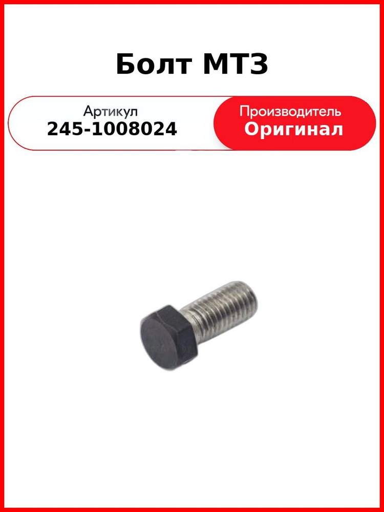 Болт МТЗ (245-1008024) #1