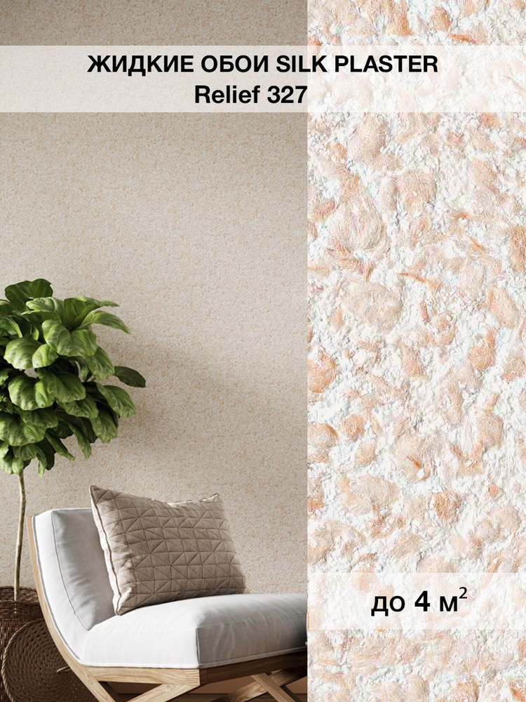 Жидкие обои Silk Plaster/Силк Пластер коллекция Рельеф 327 #1