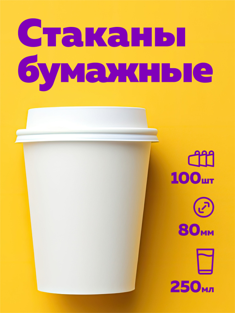 Стаканы бумажные одноразовые 250 мл 100шт белые #1