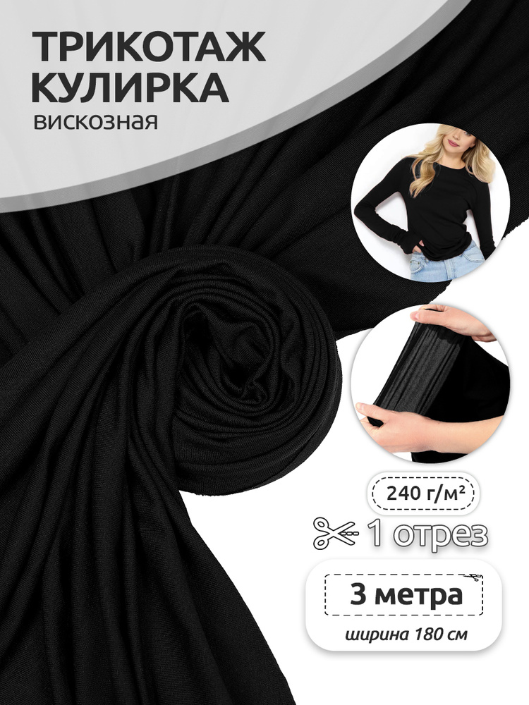 Кулирка ткань для шитья трикотаж вискоза с лайкрой пенье 1,8х3 м. цвет черный 240 г/м #1