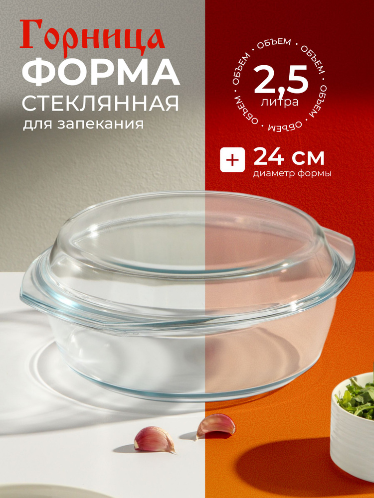 Горница Форма для запекания круглая с крышкой, 29х25х10.4 см, стеклянная #1