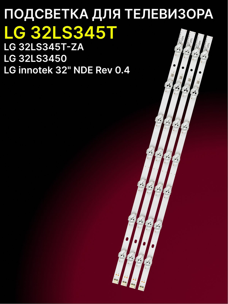 Подсветка для LG 32LS345T, 32LS345T-ZA, 32LS3450; LG Innotek 32" NDE Rev 0.4 #1