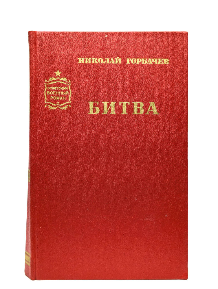 Битва #1