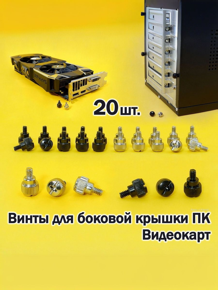 Винты Большие для крепления боковых крышек ПК, заглушек и видеокарт PCI-E. C накатной головкой, завинчиваются #1