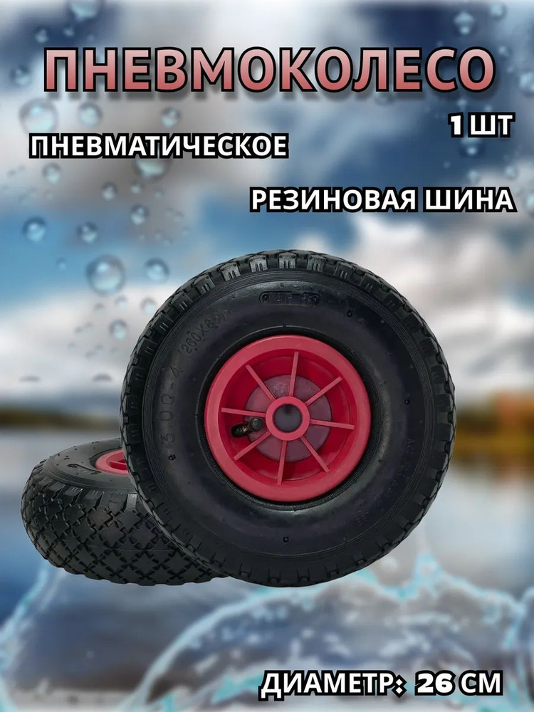 Транцевое колесо запасное диаметром 260мм, пневмоколесо #1