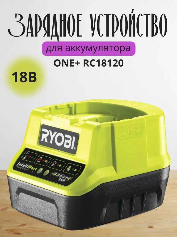 Зарядное устройство Ryobi RC18120 ONE+, 18 В, 2.0 Ач, 5133002891 купить ...