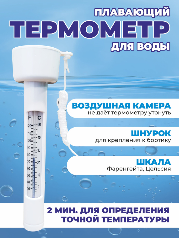 Плавающий термометр #1