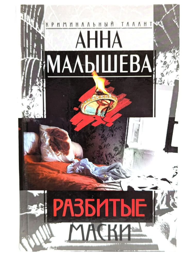 Разбитые маски #1