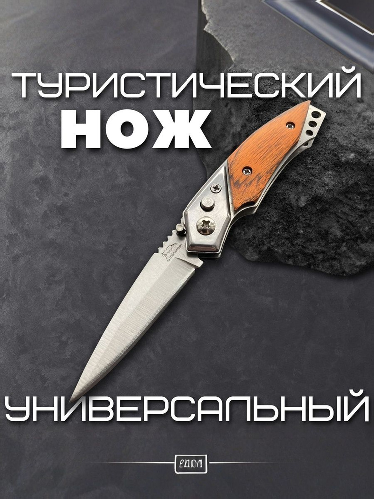 Нож складной туристический с автоматическим выбросом клинка, лезвие 6 см. #1