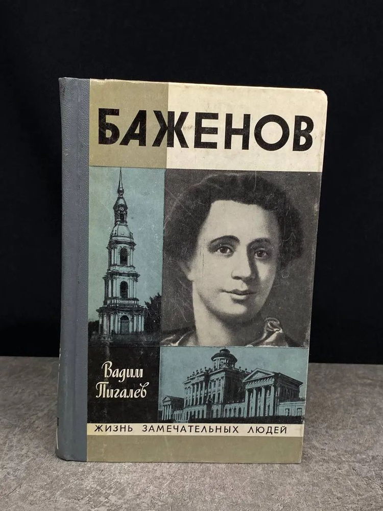 Баженов #1