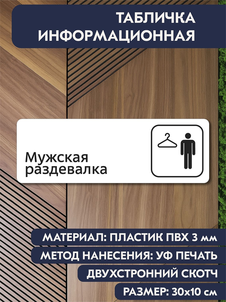 Табличка для кабинета "Мужская раздевалка" белая, 300х100 мм, информационная на дверь офиса, кафе, салона #1