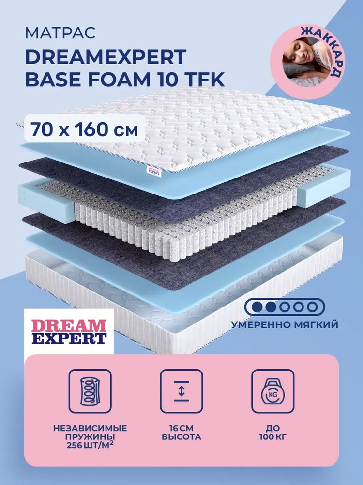 Матрас 70х160 DreamExpert Base Foam 10 TFK, независимые пружины, двусторонний с одинаковой жесткостью, #1