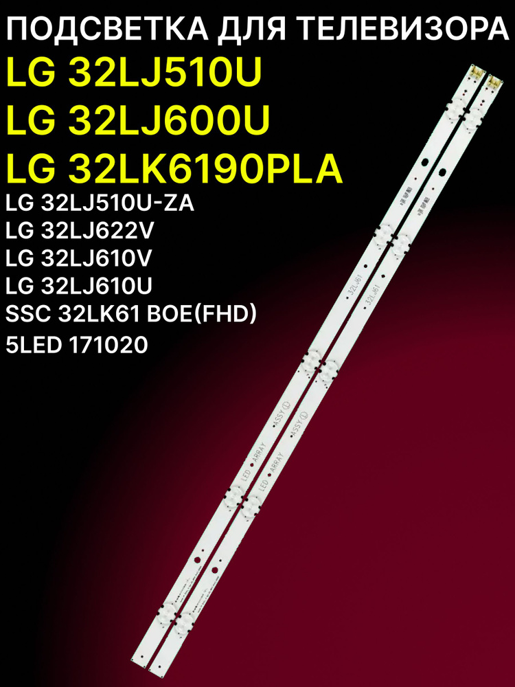 Подсветка для LG 32LJ510U, 32LJ600U, 32LK6190PLA, 32LJ510U-ZA, 32LJ622V, 32LJ610V, 32LJ610U #1