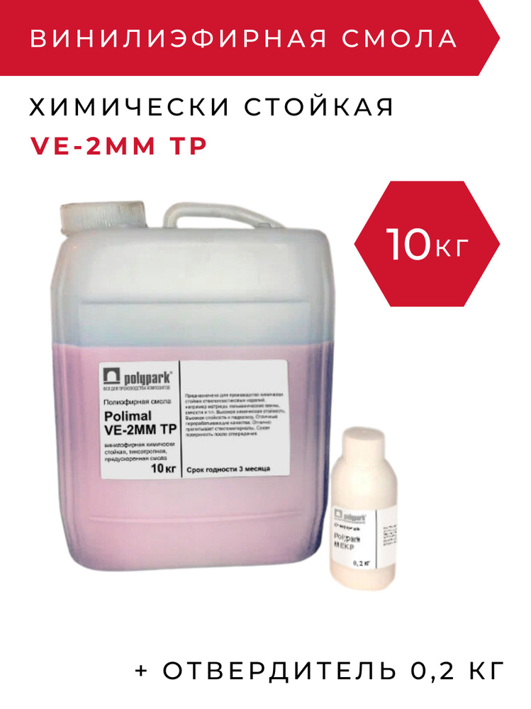 Винилэфирная смола Polimal VE 2MMTP - 10 кг с отвердителем 200 грамм / для химически стойких изделий #1